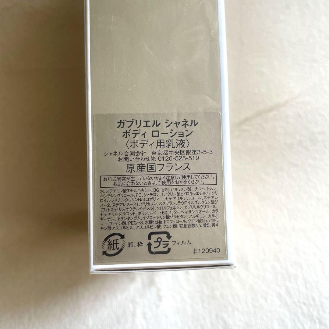 CHANEL ガブリエル ボディローション《新品未開封》 - メルカリ