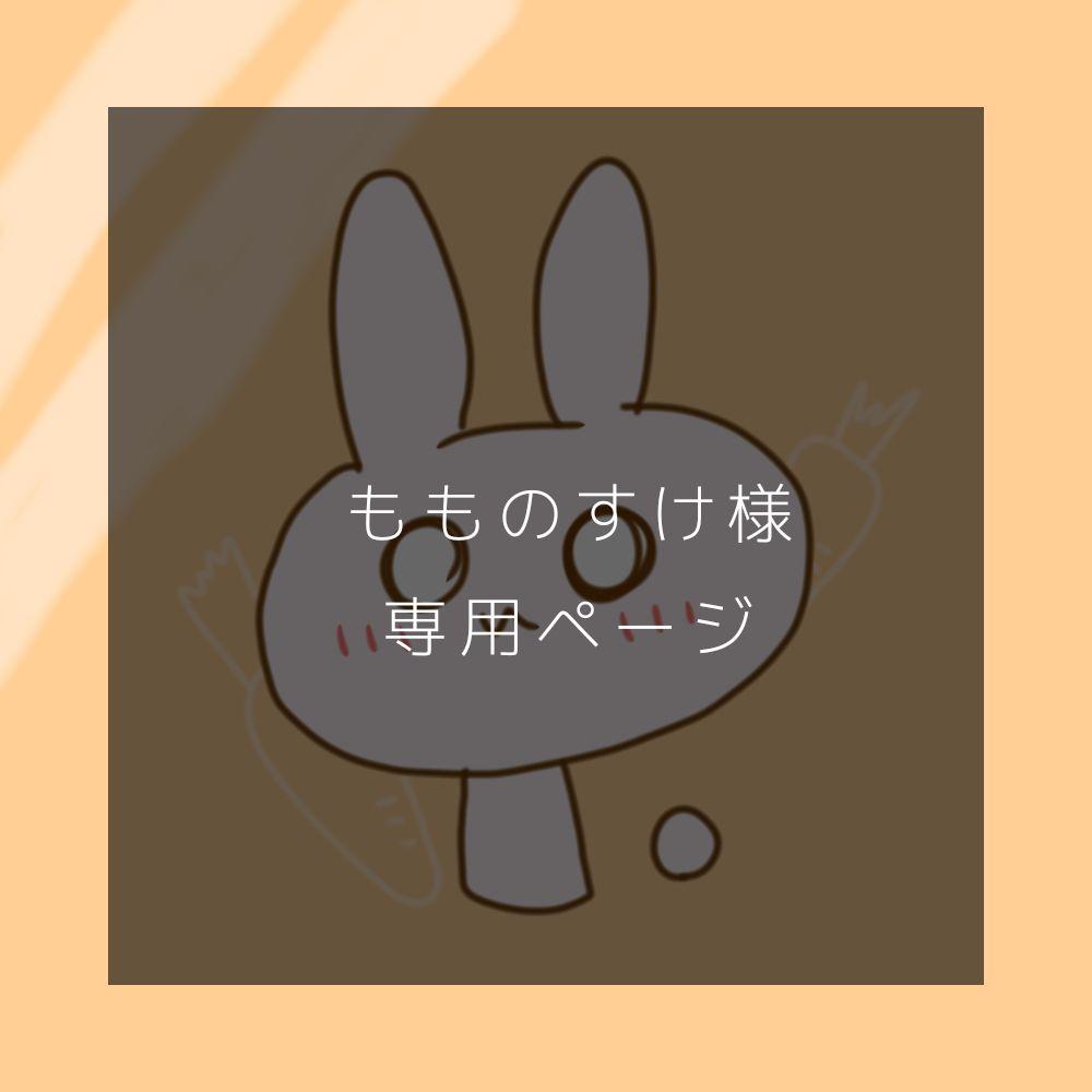 もものすけ様専用ページ
