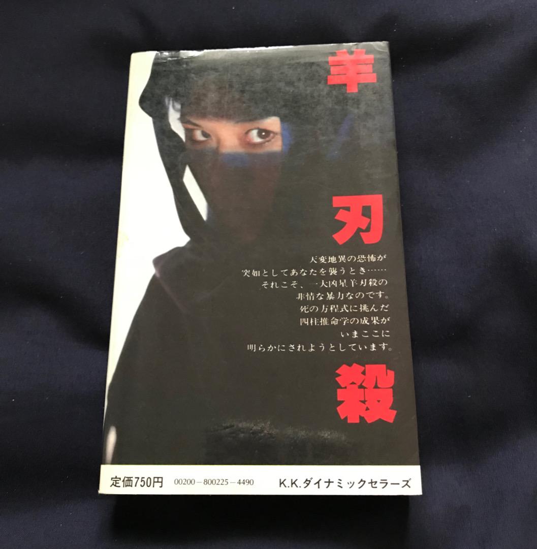 羊刃占星術入門 -運命を支配する死の法則-稀少本