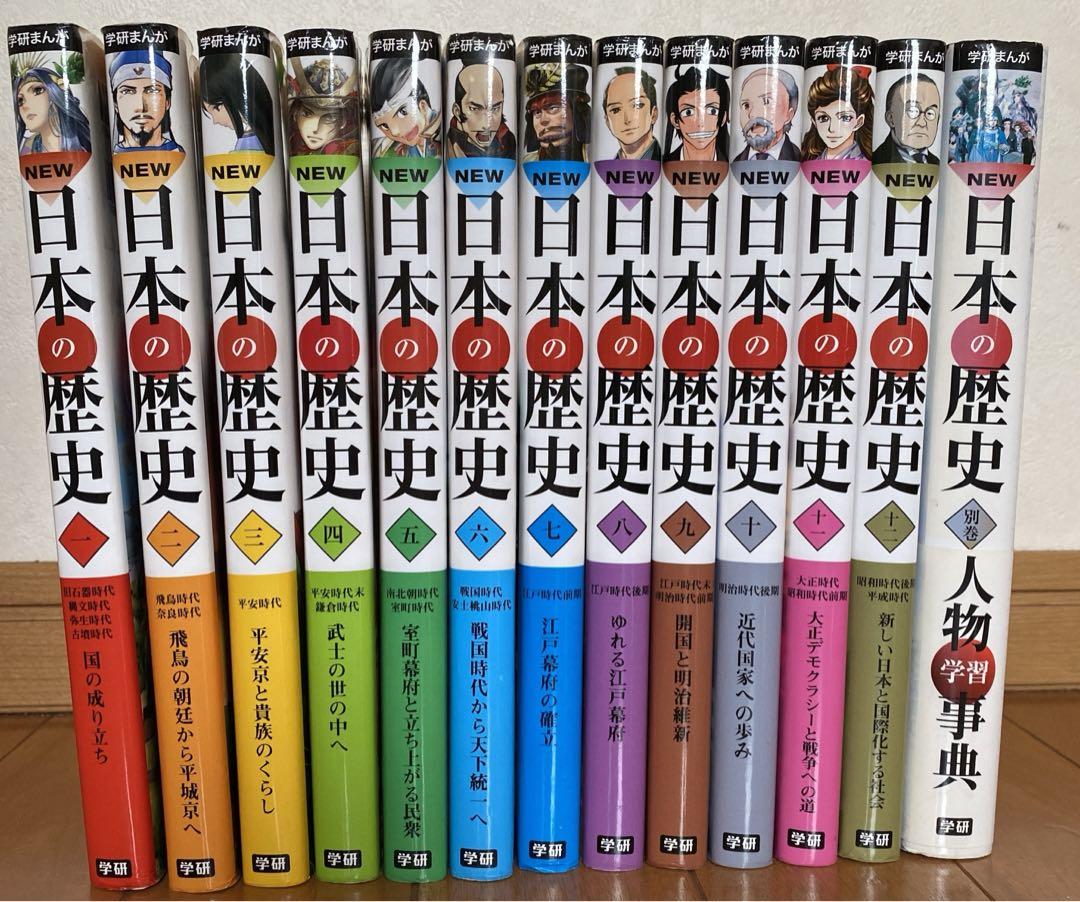 学研まんが　日本の歴史　１〜12巻　人物学習事典