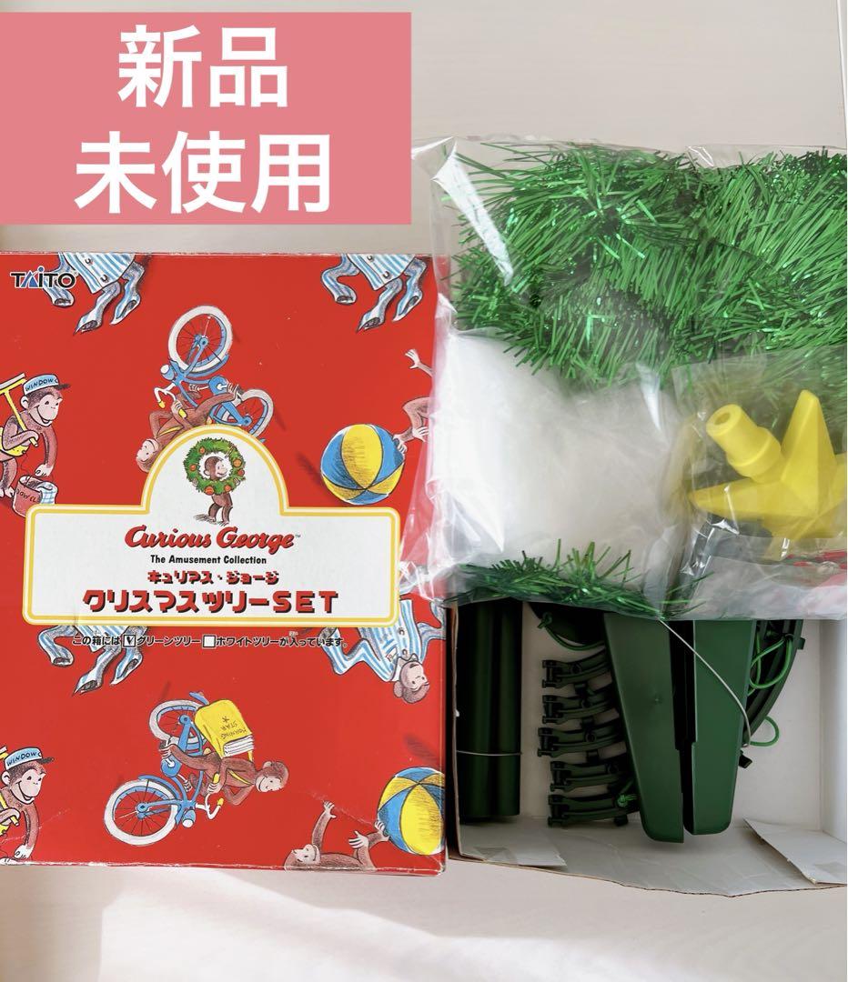 激レア★ おさるのジョージ　クリスマスツリーSET