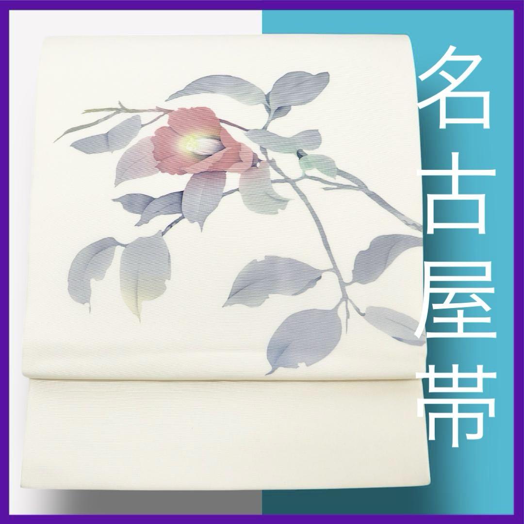 Y0914★着物淡雪★ 作家物 正絹　9寸名古屋帯　塩瀬　優美な花模様　お太鼓柄