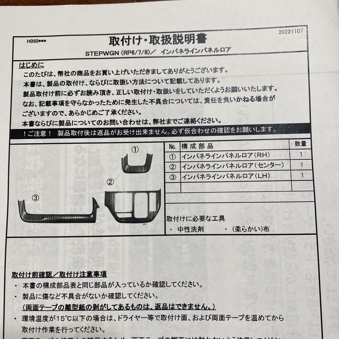 セカンドステージ ステップワゴンRP6.7.8インパネラインパネルロア