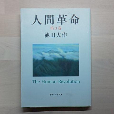 新人間革命 全巻セット➕人間革命1巻 本