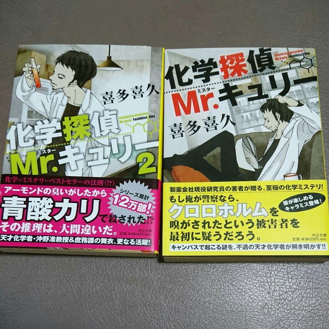 化学探偵mr キュリー 2 中公文庫 喜多喜久 著者 印象のデザイン 中公文庫 化学探偵mr キュリー 2 中公文庫 喜多喜久 著者 印象のデザイン 中公文庫