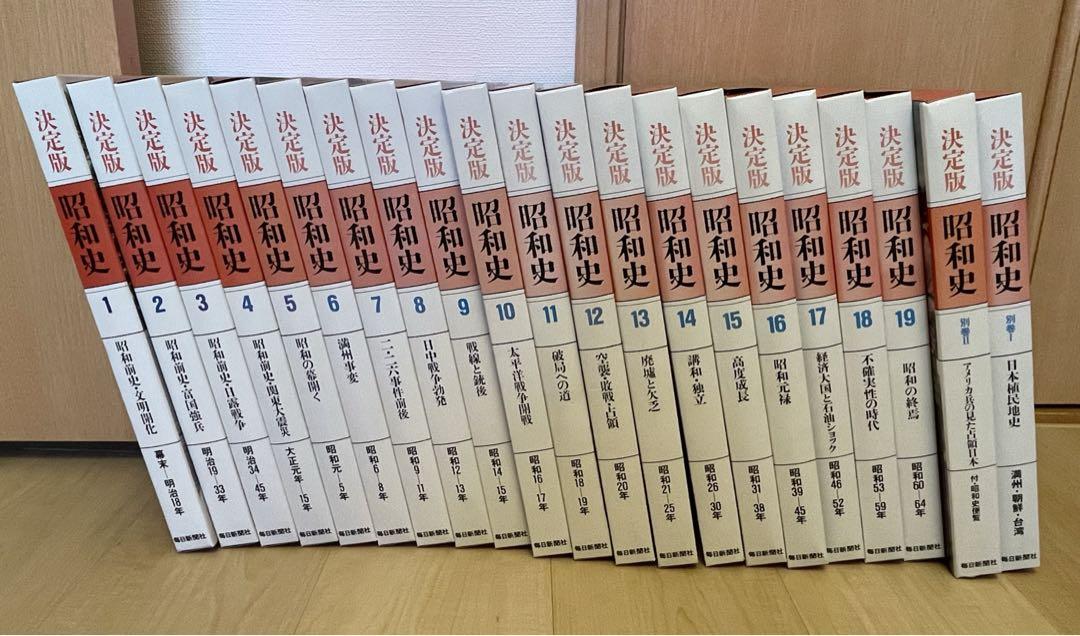 ランキングや新製品 昭和史 決定版 全19巻 セット人気 別冊2巻 + 人文