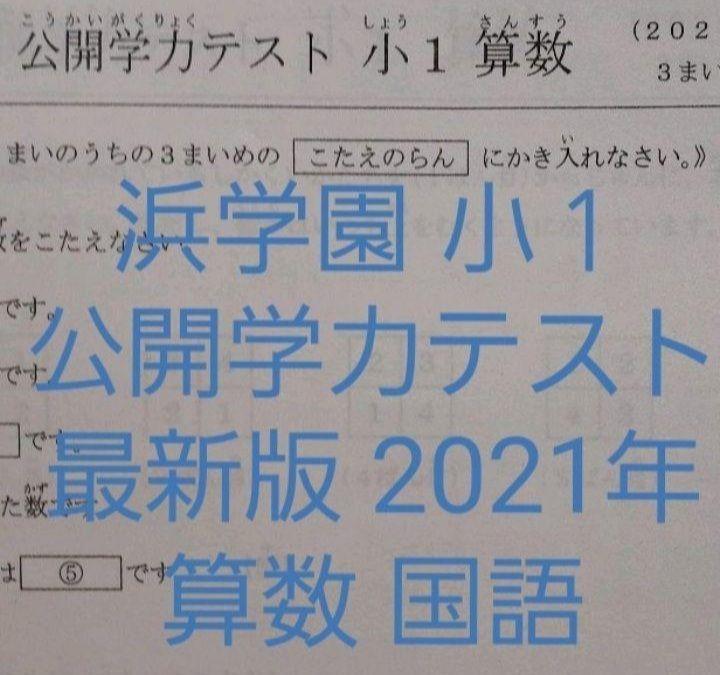 浜学園 小3 ①最新版2023年公開学力 ＆最高レベル＆灘合格
