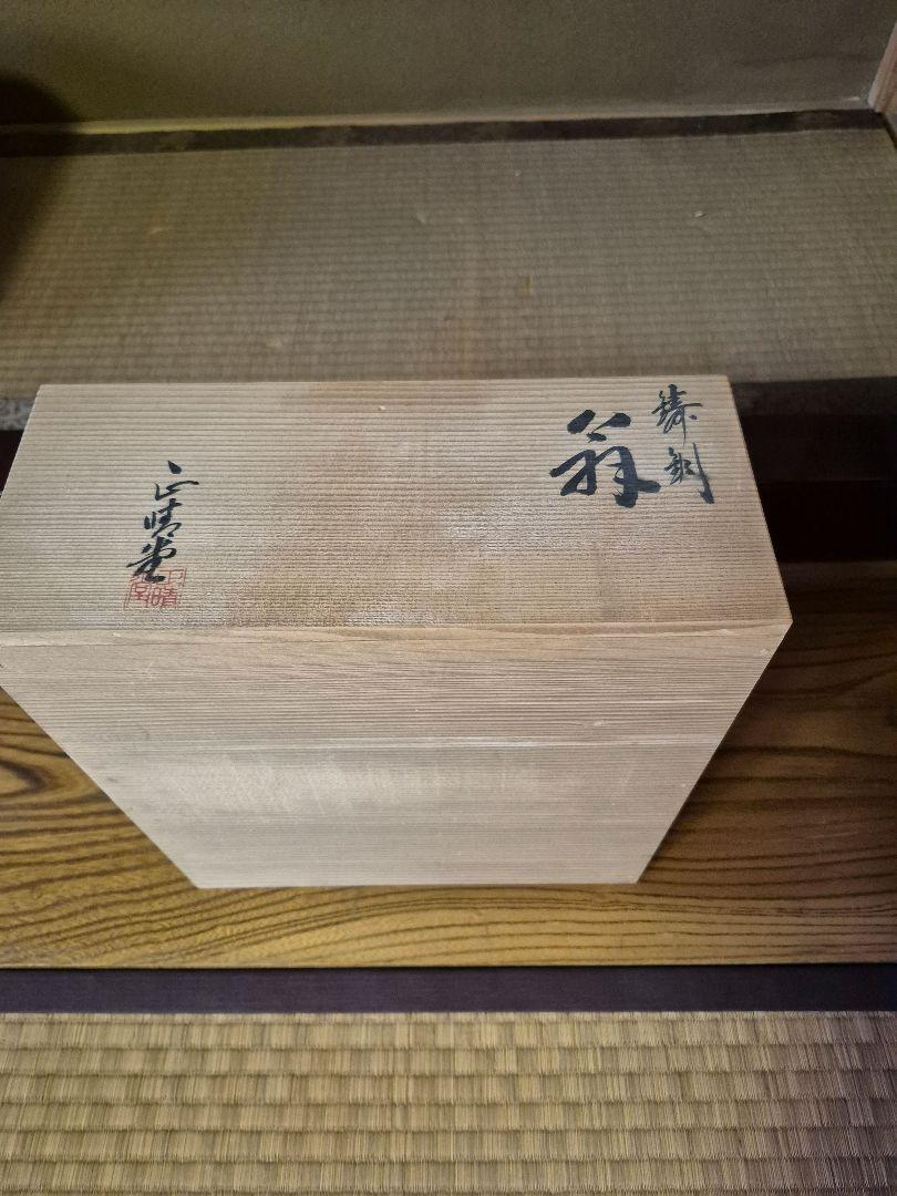 【高岡銅器】翁地紋 正晴堂 舞翁