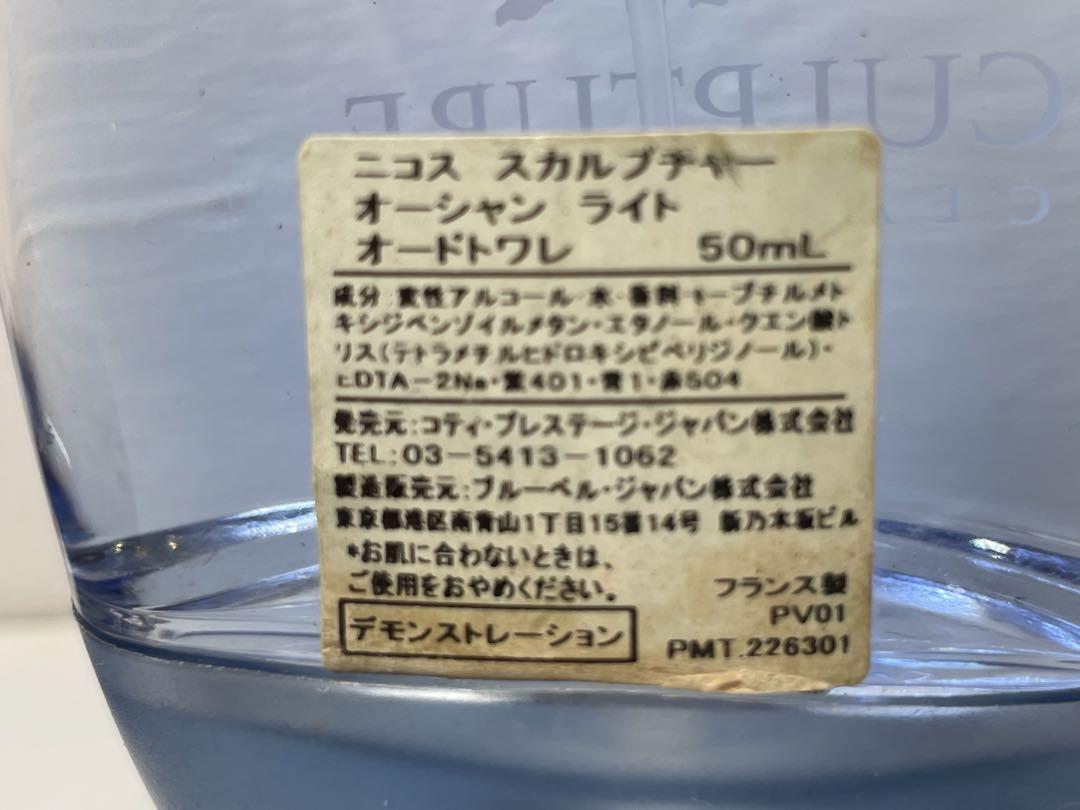 【残量8割】Sculpture Light オーシャンライト 50ml 激レア