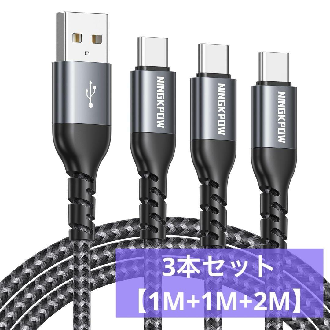 USB C ケーブル【3本セット 1M+1M+2M】 グレー