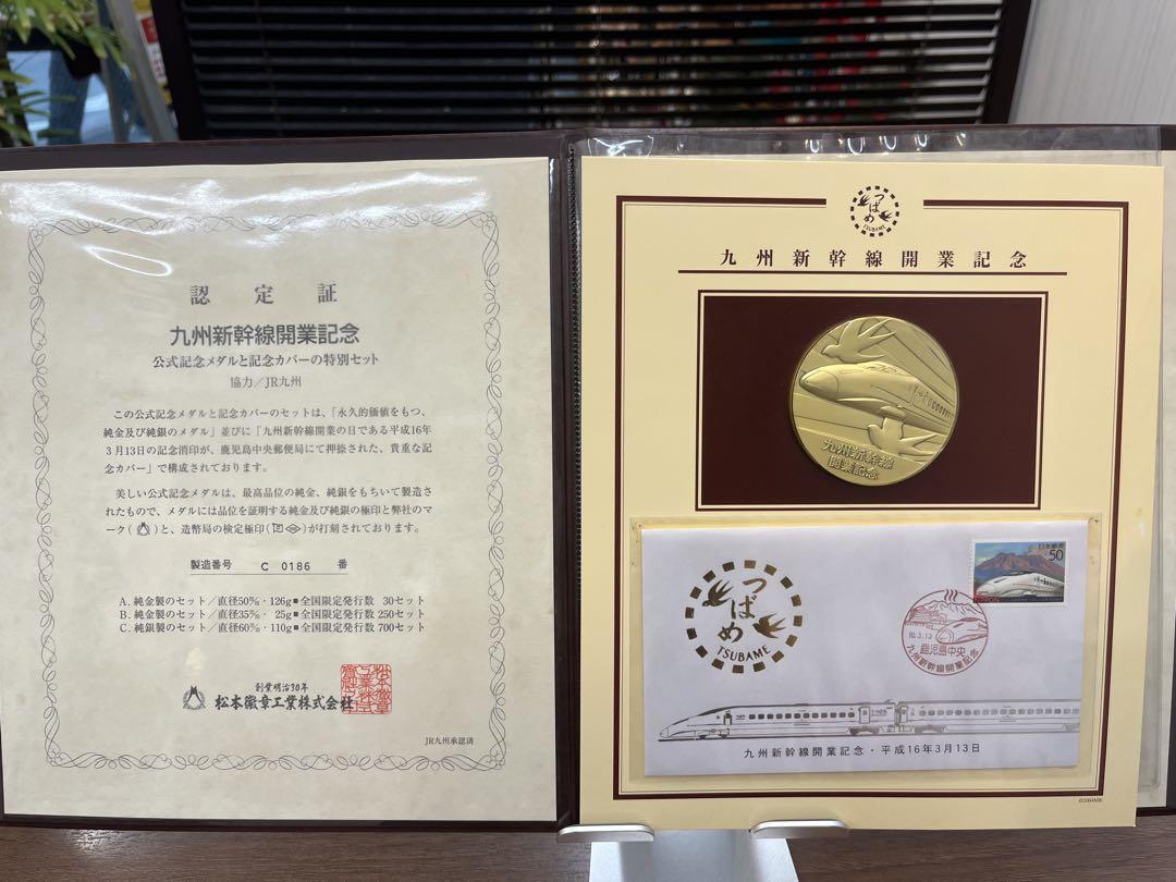 希少平成16年3月13日九州新幹線 開業記念 公式メダルとカバー特別セット　純銀