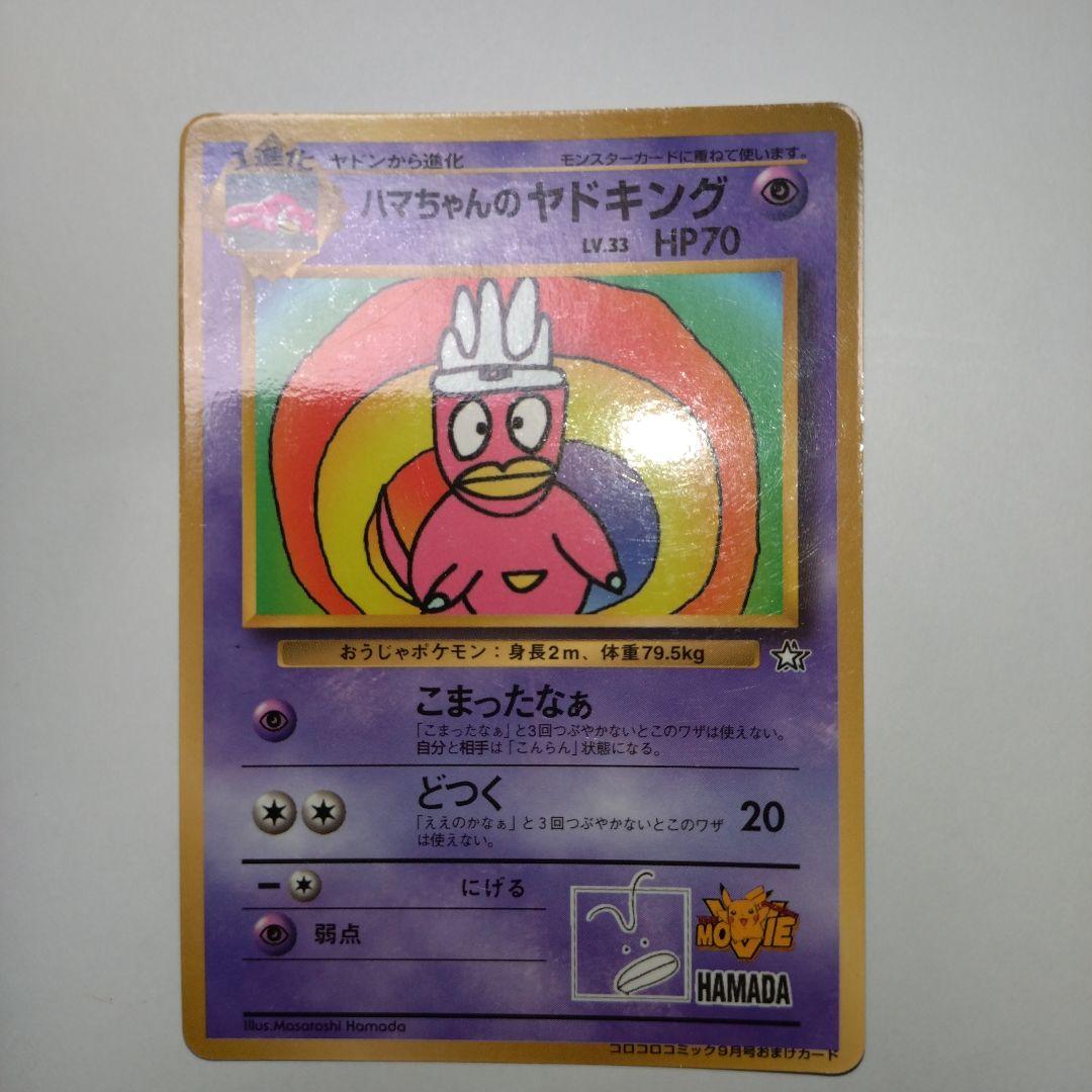 ハマちゃんのヤドキング : 「月刊コロコロコミック99年9月号
