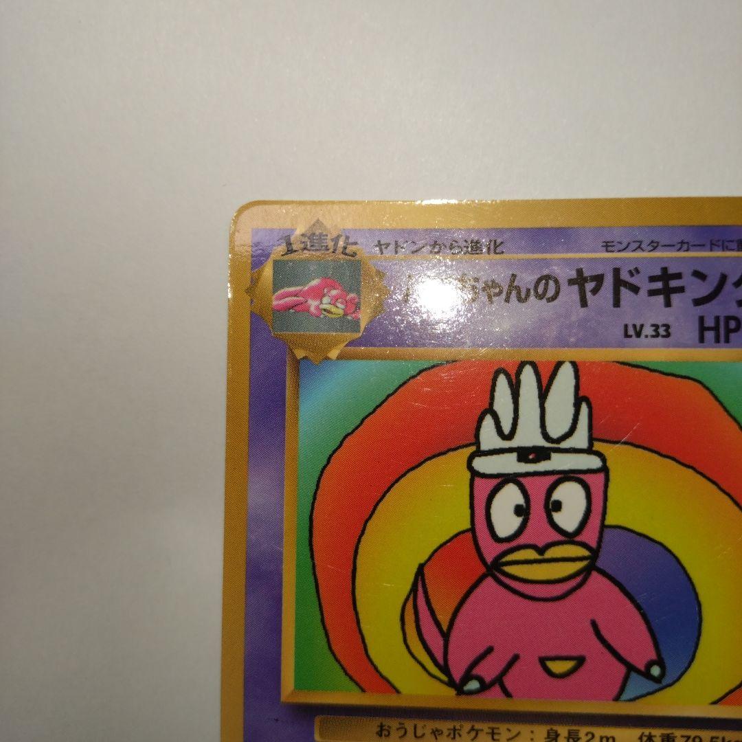 ハマちゃんのヤドキング_「月刊コロコロコミック99年9月号