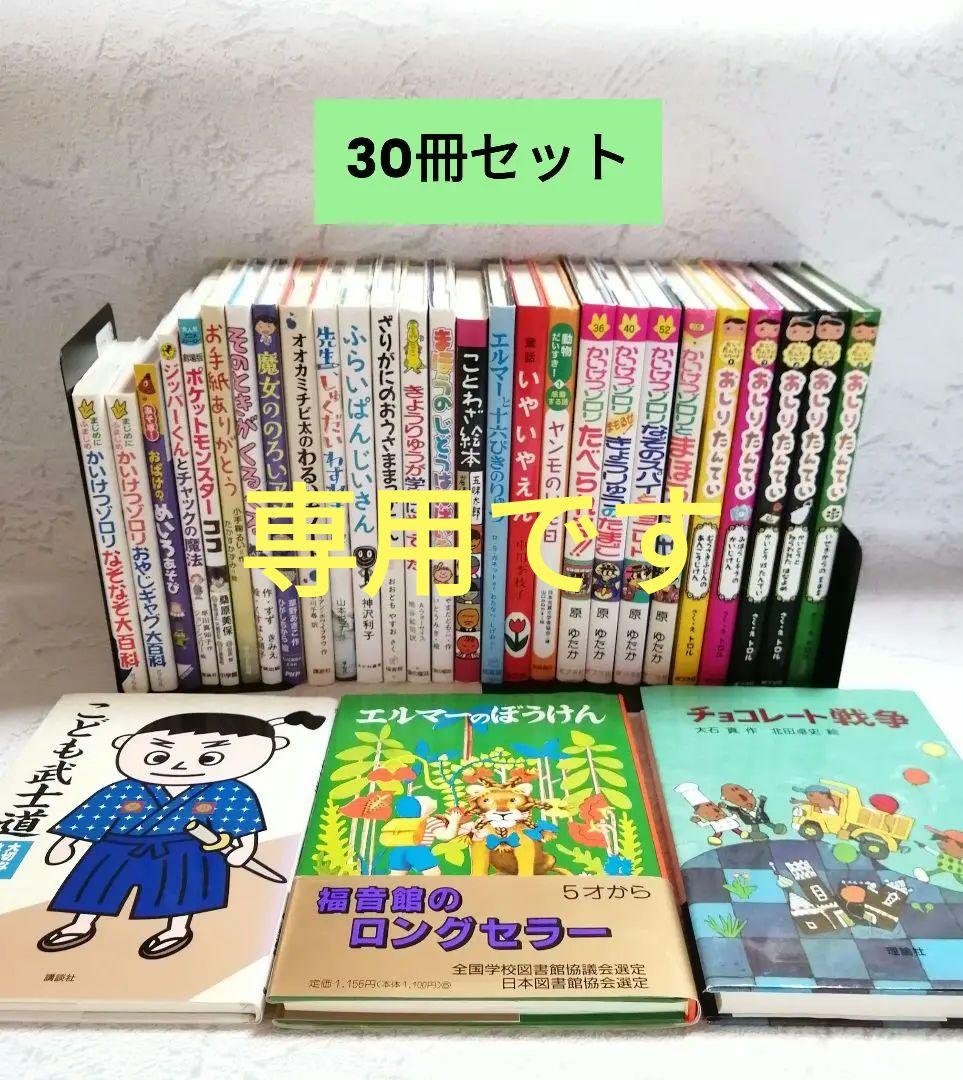児童書　絵本まとめ売り　30冊　小学校低学年　美品　ぞうのエルマー 児童書 30冊セット まとめ売り 低学年〜中学年〜 - メルカリ