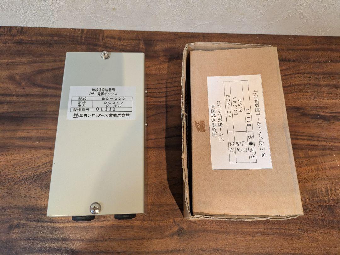 三和シャッター工業　無線信号用ブザー電源ボックス BD-200