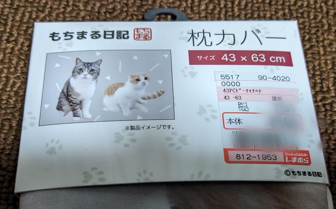 猫枕カバー・もちまる日記枕カバー・43×63・淡灰色・しまむら・新品未使用