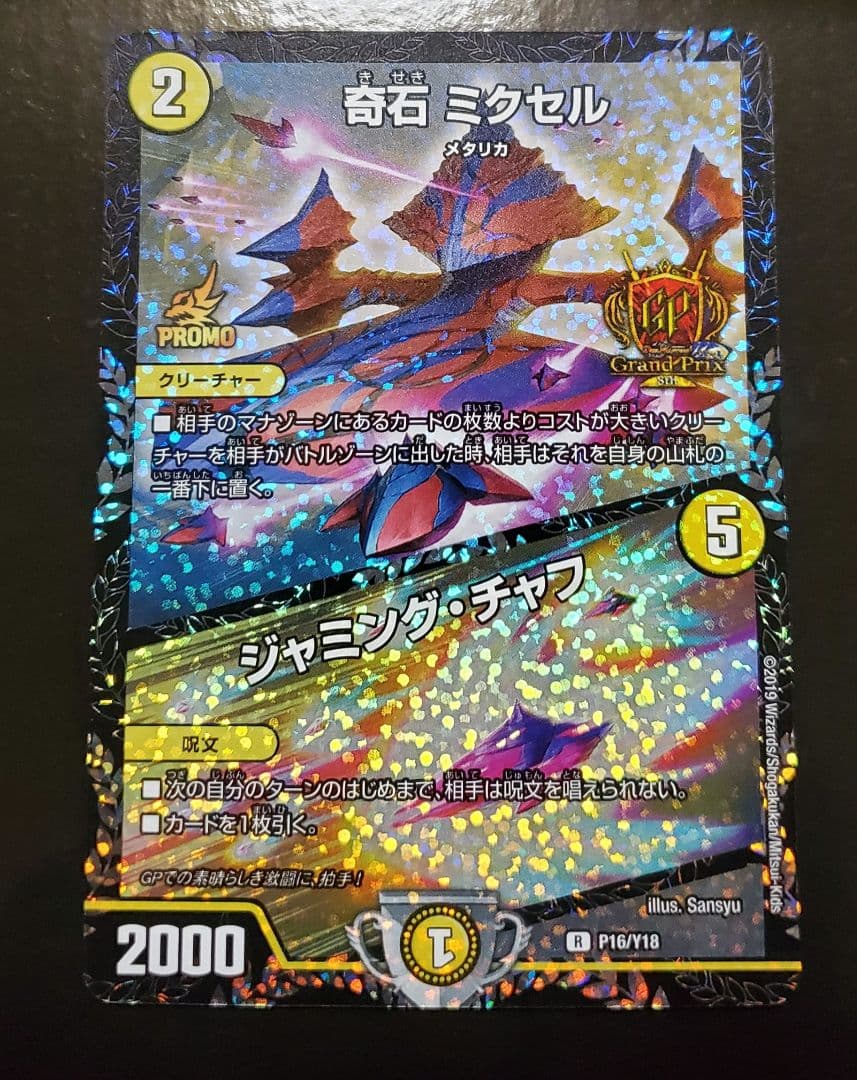 奇石 ミクセル プロモ gp目立った傷や汚れなし