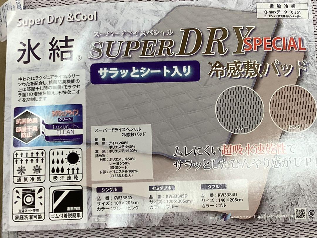 送料無料！新品！セミダブルひんやり冷感敷パッド氷結スーパードライスペシャル