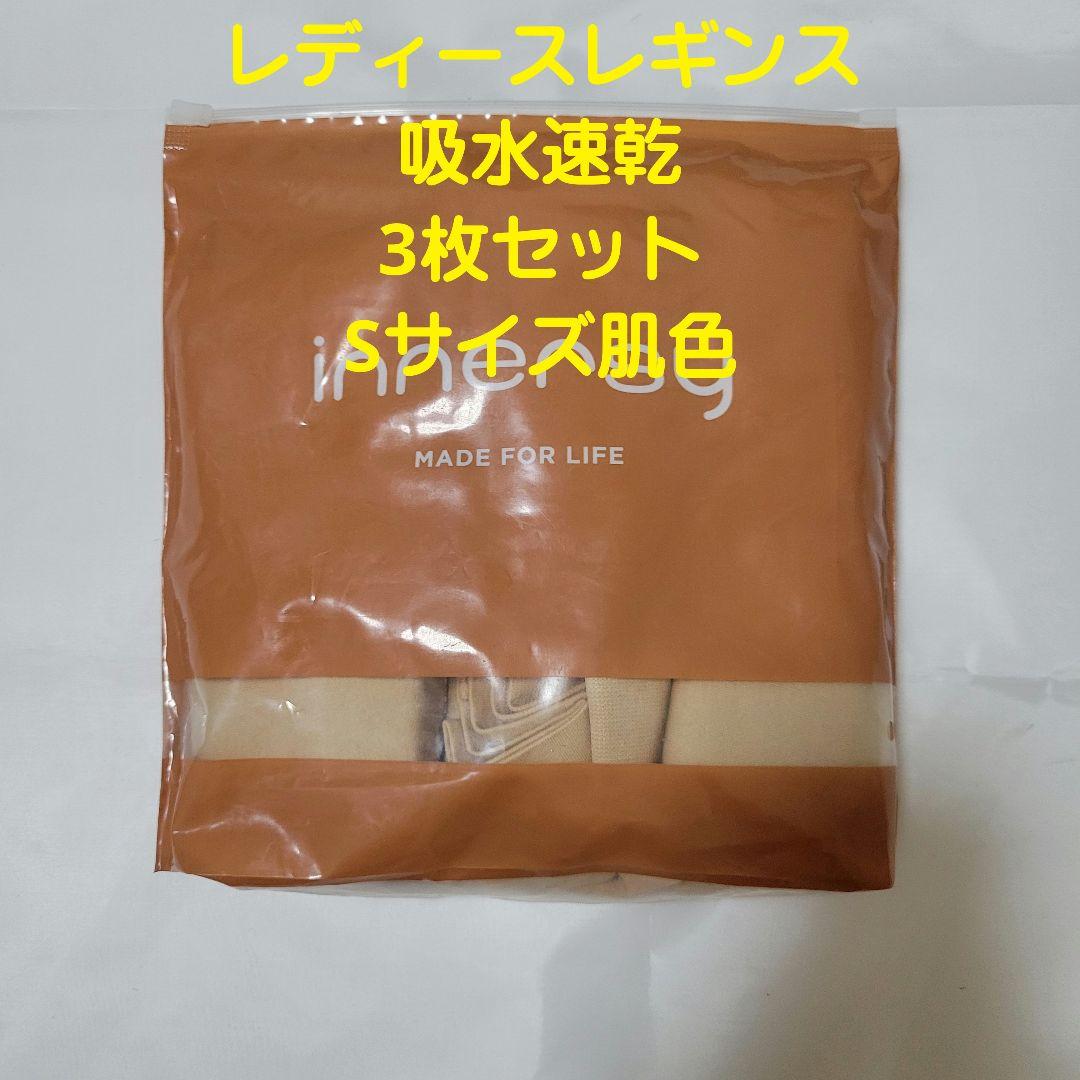 スパッツ レディースレギンス吸水速乾 3枚セット Sサイズ肌色