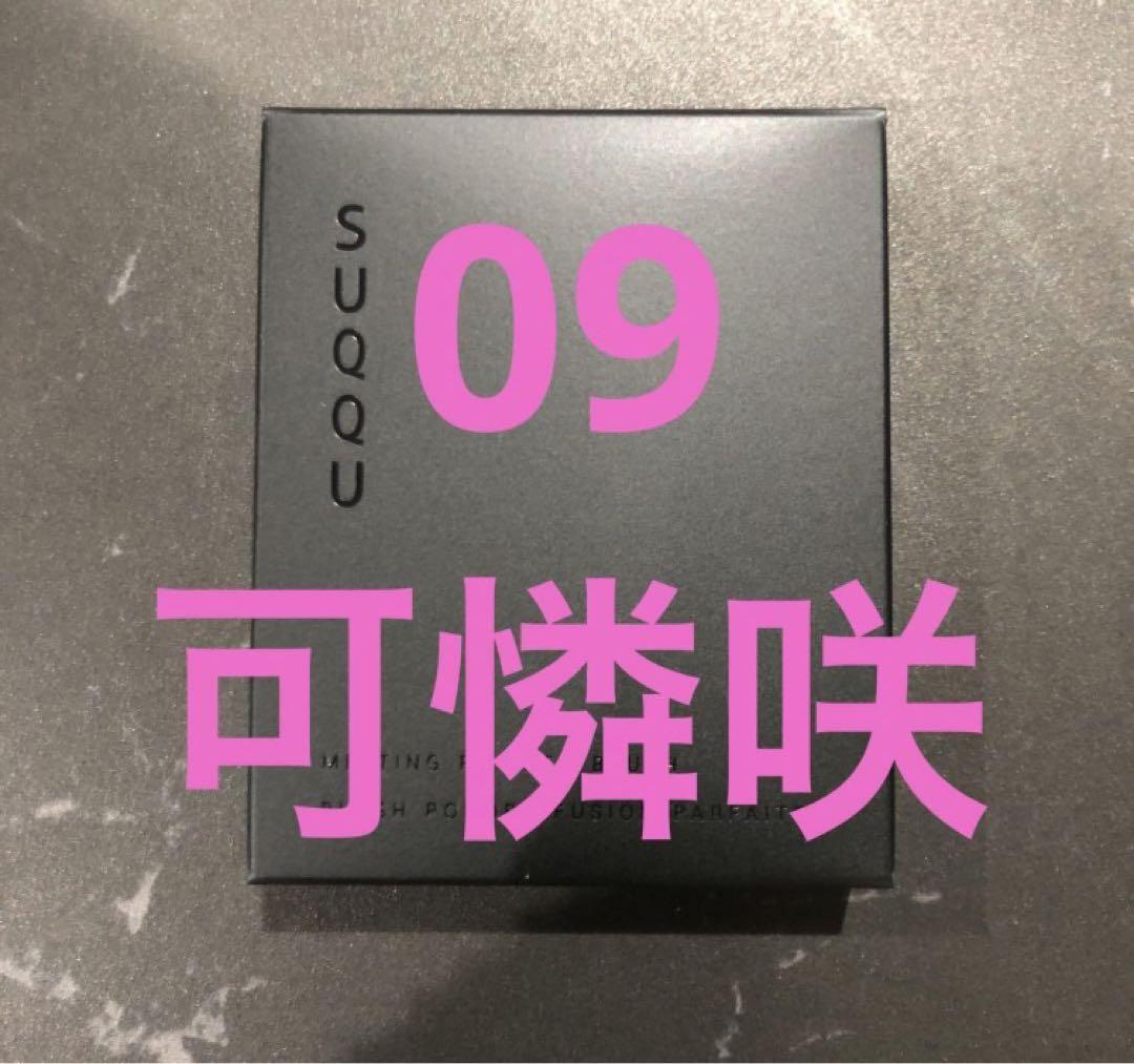SUQQU メルティングパウダーブラッシュ09