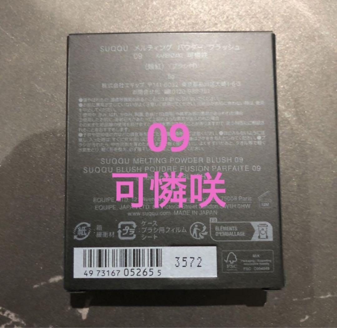 SUQQU メルティングパウダーブラッシュ09