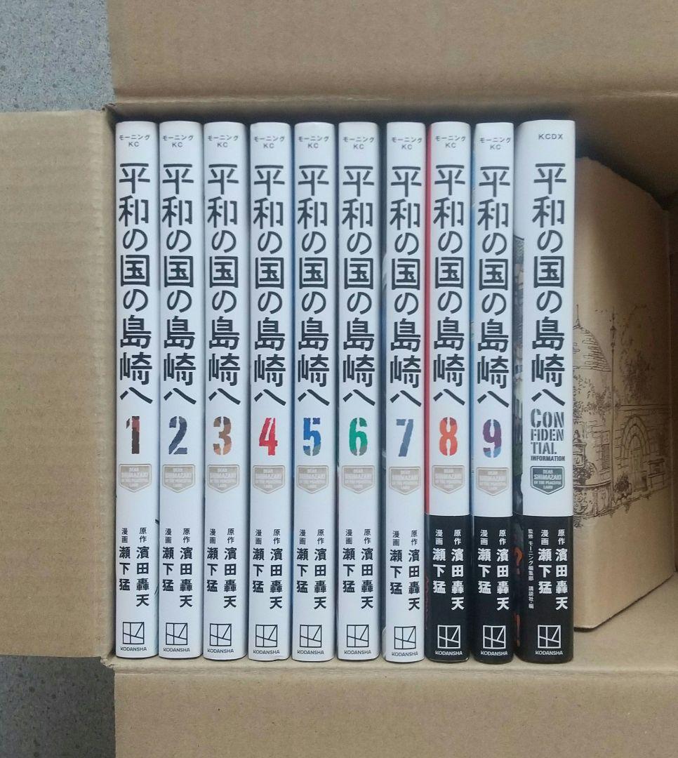 平和の国の島崎へ 1~9 全巻 CONFIDENTIAL INFORMATION
