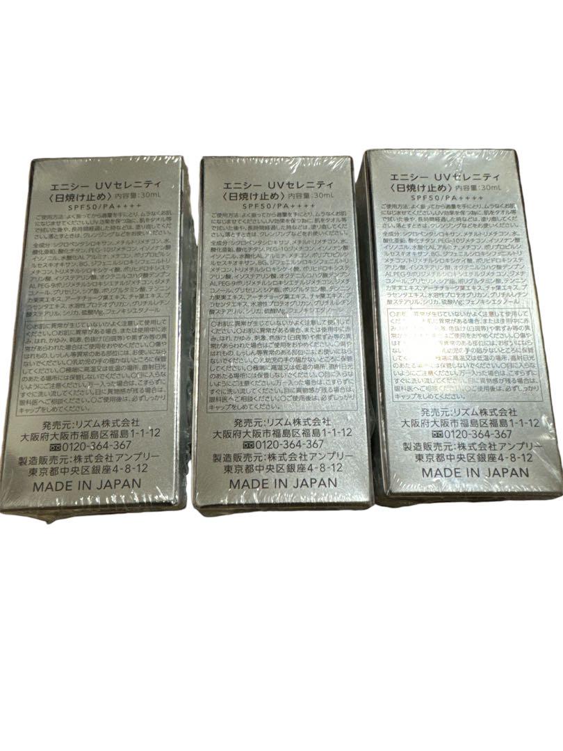 エニシー UVセレニティ 3本セット 日焼け止め