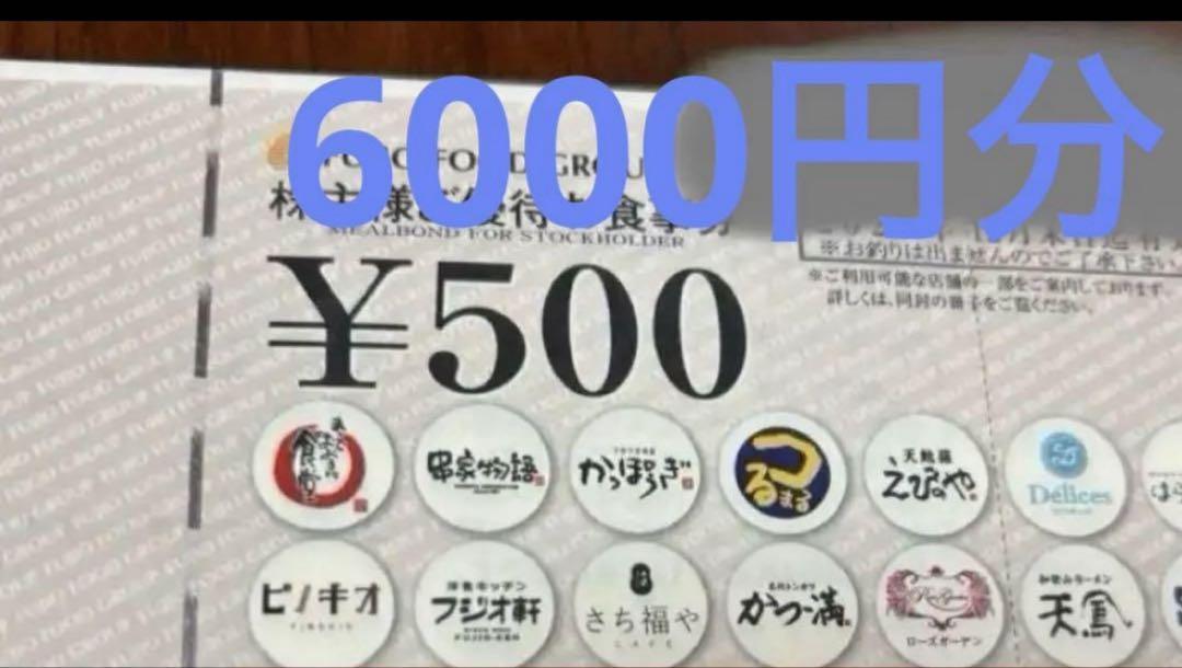 フジオフード 株主優待券 6000円分
