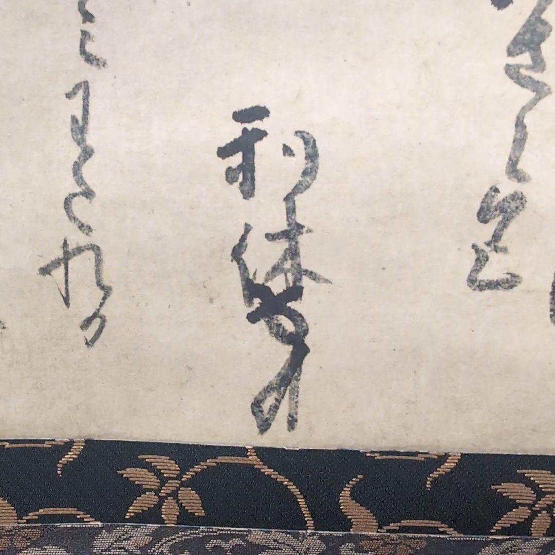 希少・美品・複製掛軸「千利休 茶道具注文黒印の文」箱付解説付 講談社 大塚巧藝社 Yahoo!オークション - 美-892【複製】千利休 巧芸紙本 書幅 妙