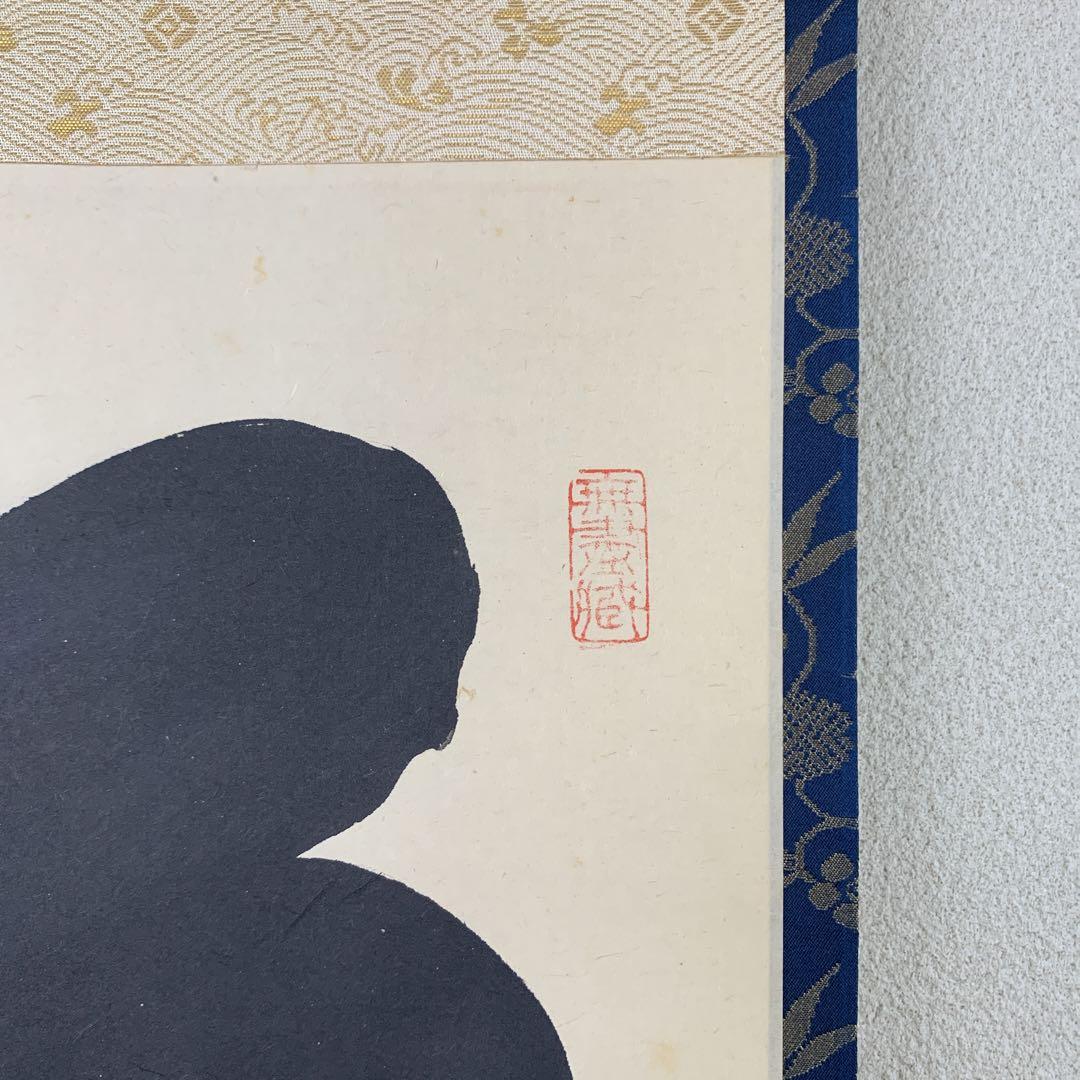 美品 掛け軸 黄梅院 小林太玄作「松樹千年翠」共箱 縁起物 正月掛け