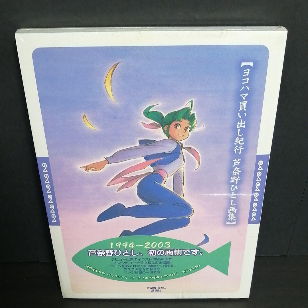 新しく着き ヨコハマ買い出し紀行 : 芦奈野ひとし画集 アート/エンタメ