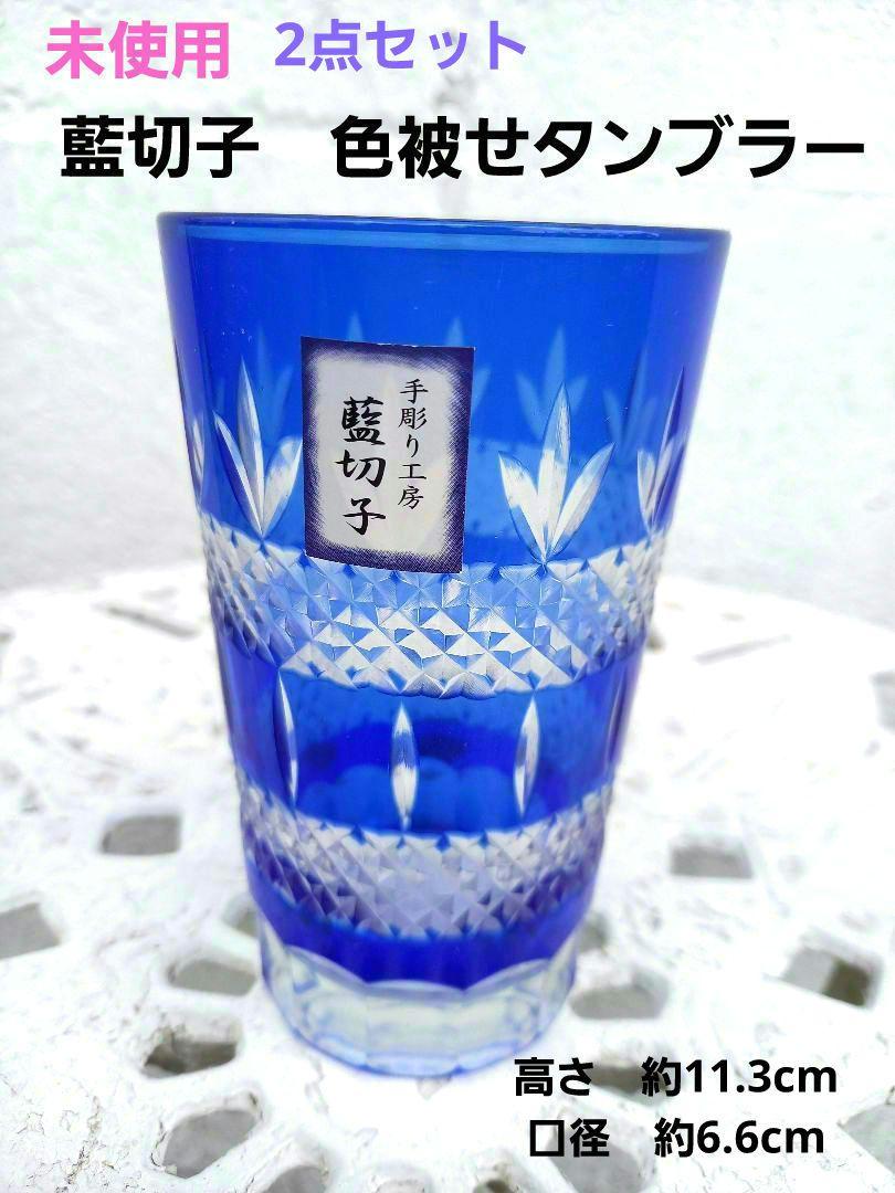 未使用職人手作り藍切子色被せタンブラー2点セット