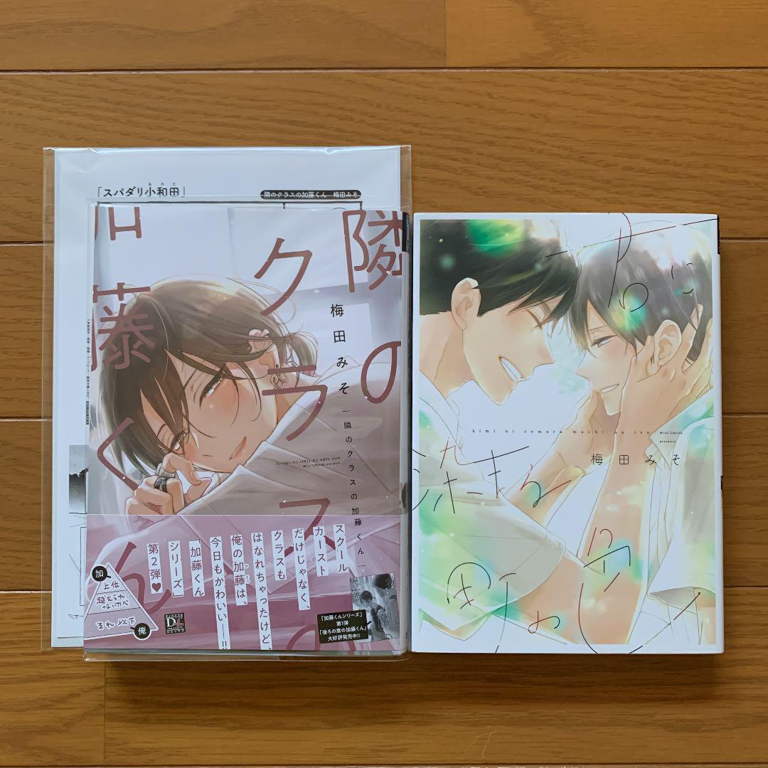君に染まる町の色 隣のクラスの加藤くん 梅田みそ