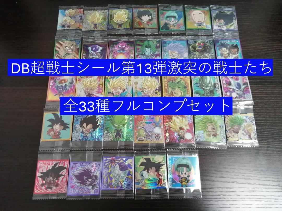 ドラゴンボール シールウエハース超 激突の戦士たち 全33種