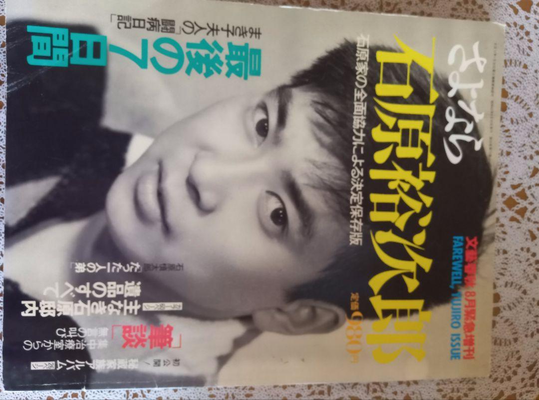 さよなら 石原裕次郎 1987年8月発売　文藝春秋