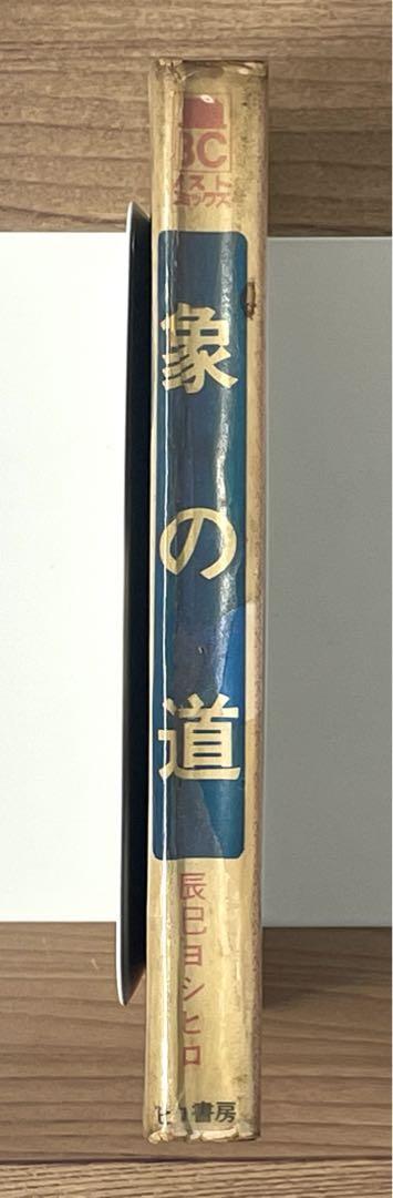 貸本 象の道 辰巳ヨシヒロ ヒロ書房