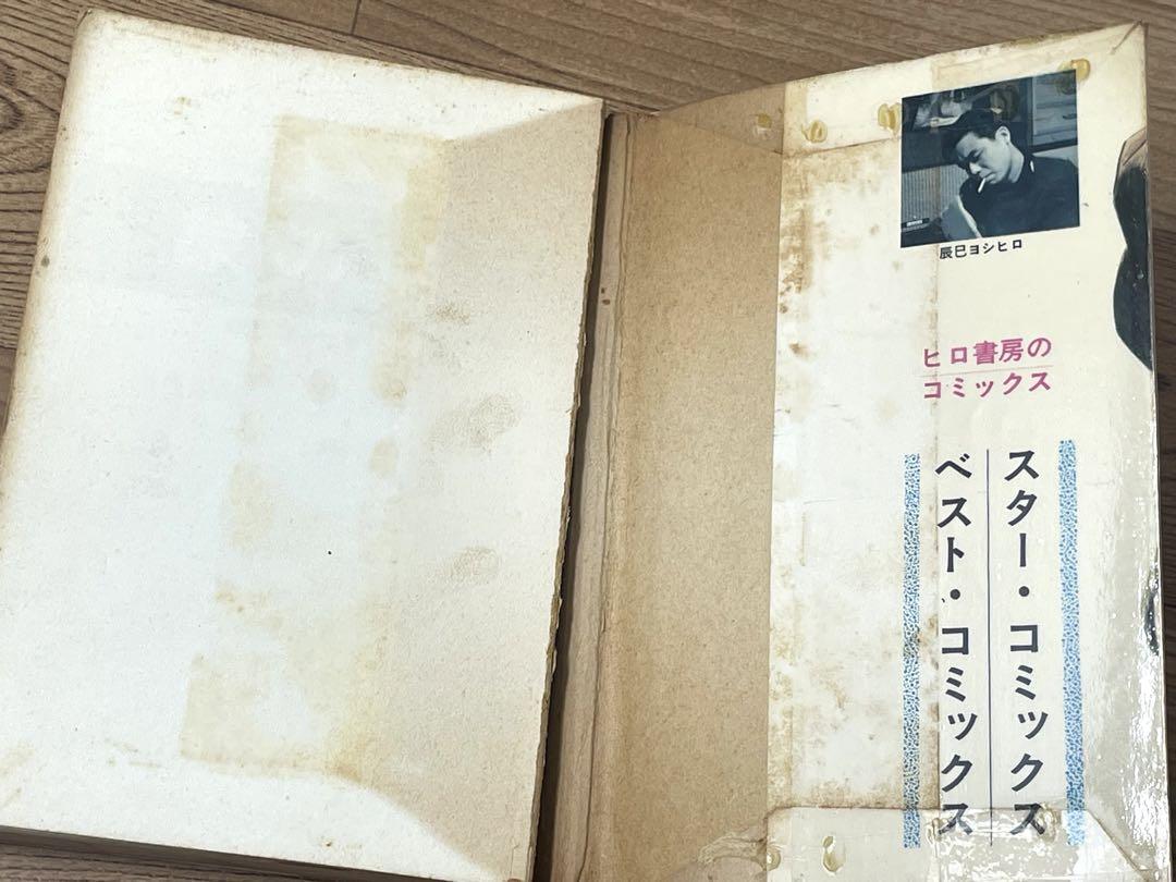 貸本 象の道 辰巳ヨシヒロ ヒロ書房