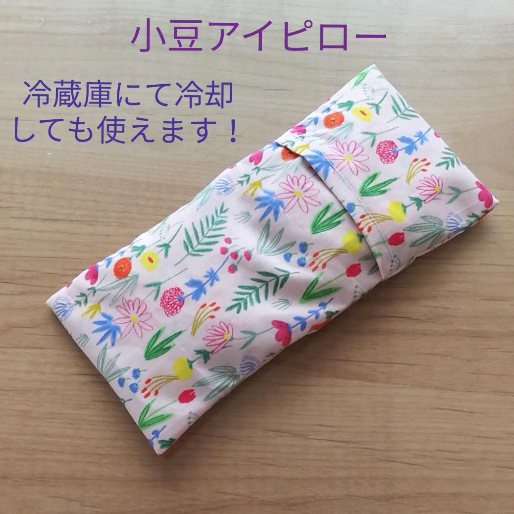小豆アイピロー(カラフル花柄)
