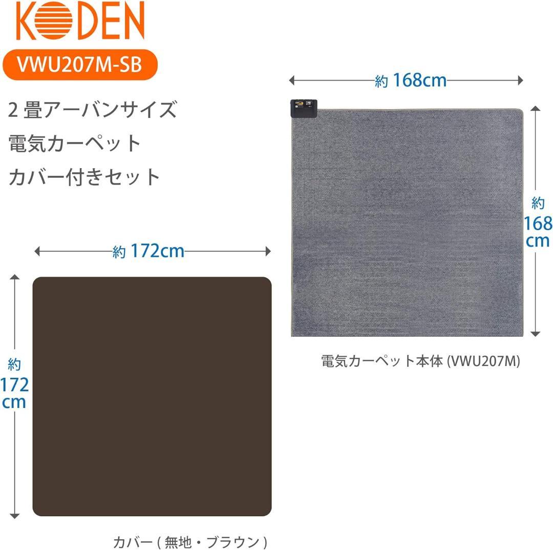 KODEN 広電 ホットカーペット 168cm×168cm VWU207M-SB