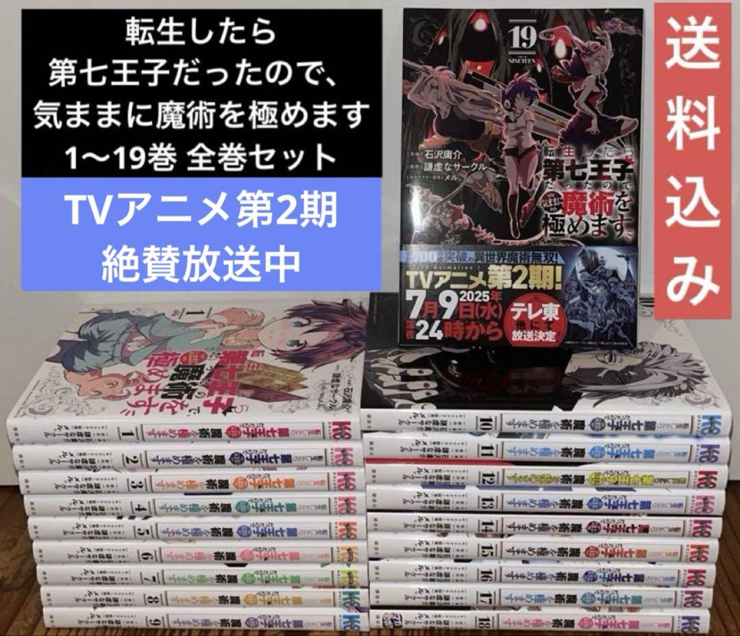 転生したら第七王子だったので、気ままに魔術を極めます　1〜19巻　全巻セット