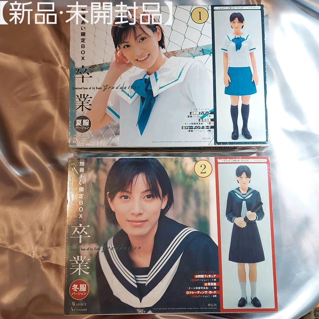 加藤あい限定BOX写真集「卒業」 夏服ver & 冬服ver【2セット】
