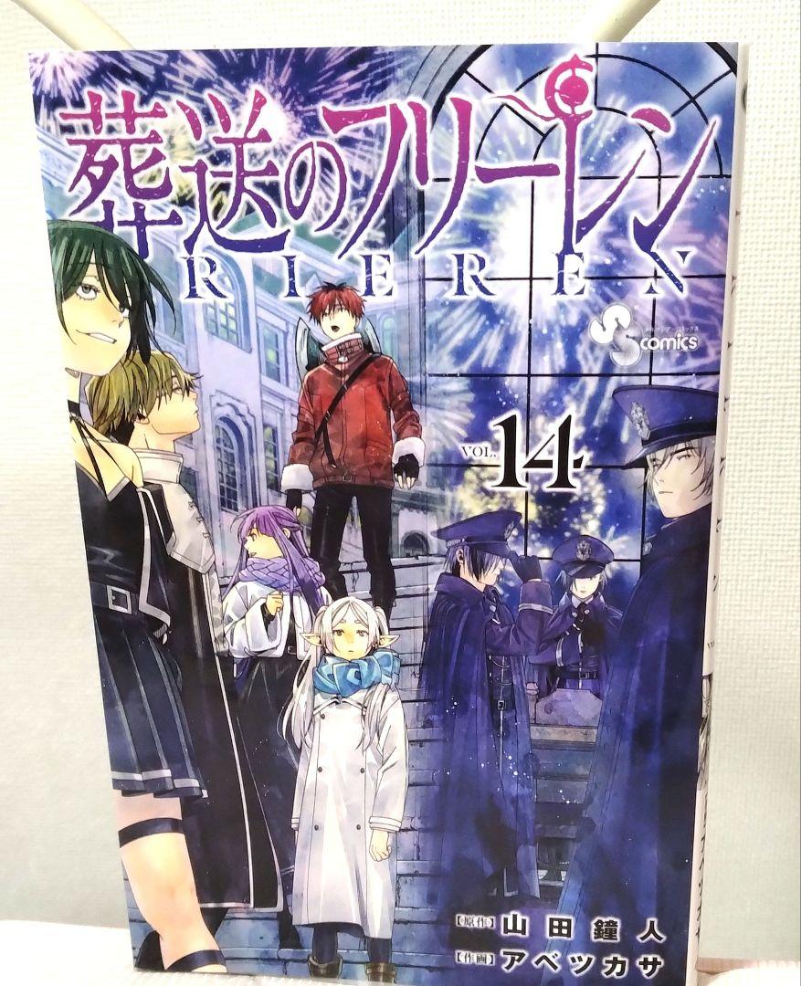 ♡美品♡葬送のフリーレン♡14巻♡ - メルカリ