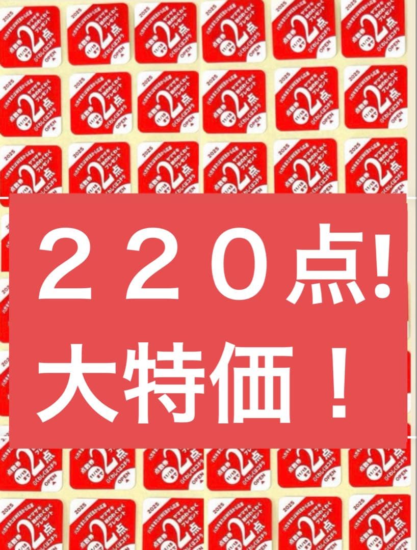 ヤマザキパン秋のわくわくプレゼント点数シール220点