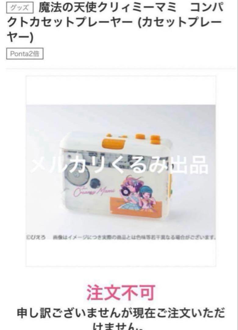 【新品未開封】魔法の天使クリィミーマミ コンパクトカセットプレイヤーGTMD30 魔法の天使クリィミーマミ コンパクトカセットプレーヤー