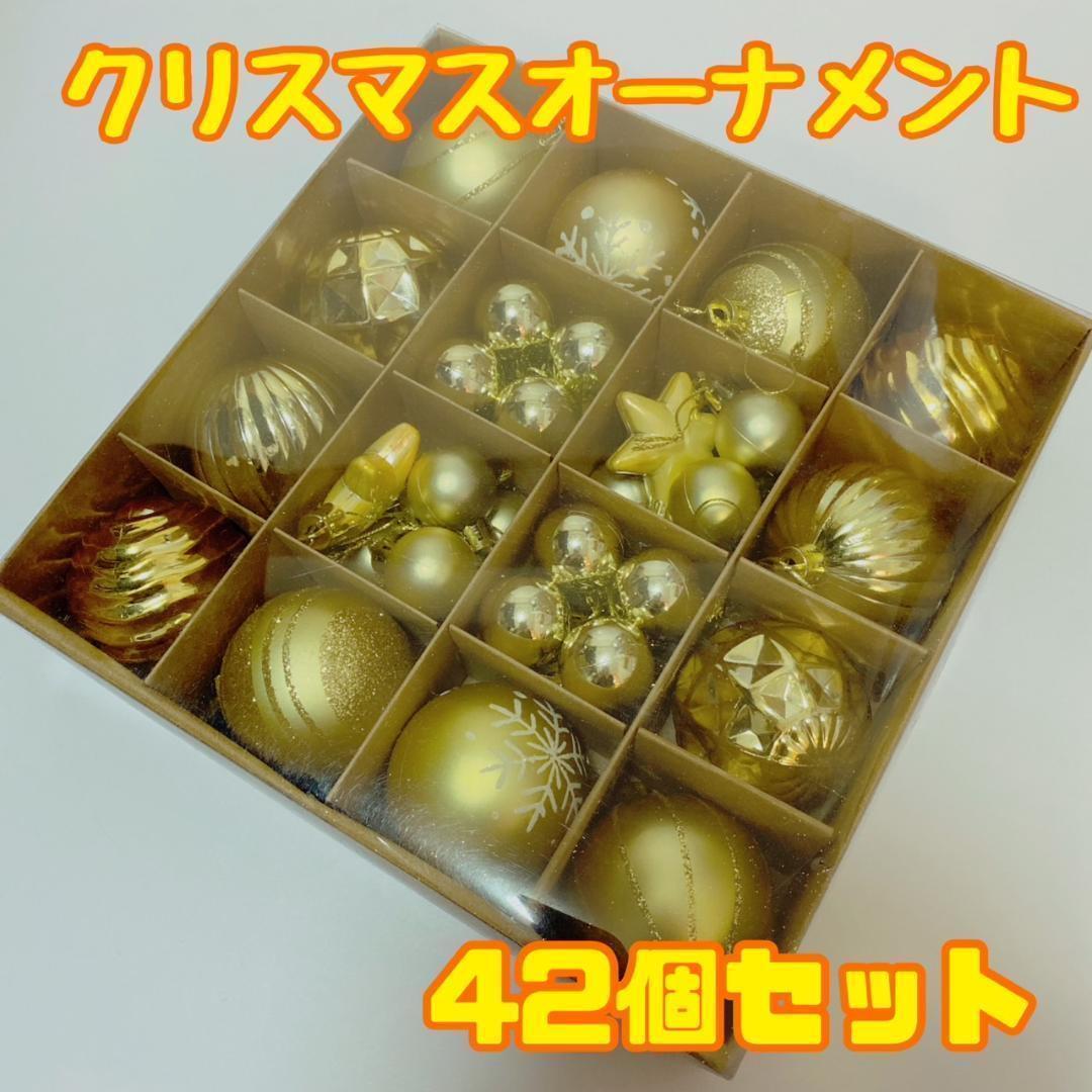 【42個セット】クリスマスオーナメントセットゴールド