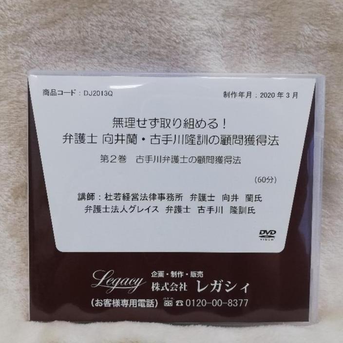 弁護士 向井蘭・古手川隆訓の顧問獲得法 第２巻 DVD