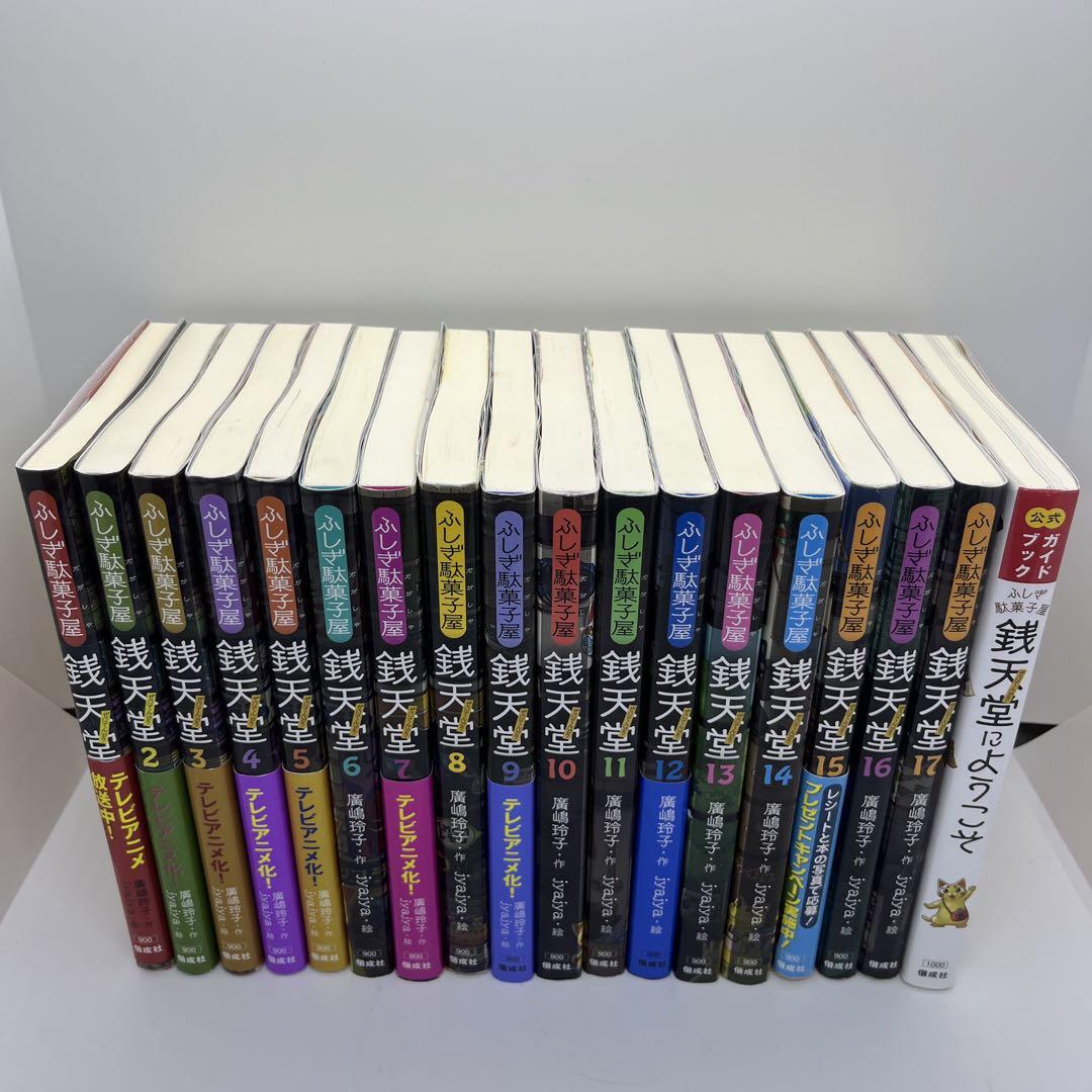 銭天堂  1〜18巻セット、公式ガイドブック　+他2冊付　ぜにてんどう ②銭天堂 ふしぎ駄菓子屋 ぜにてんどう 1〜18巻＋公式ガイド