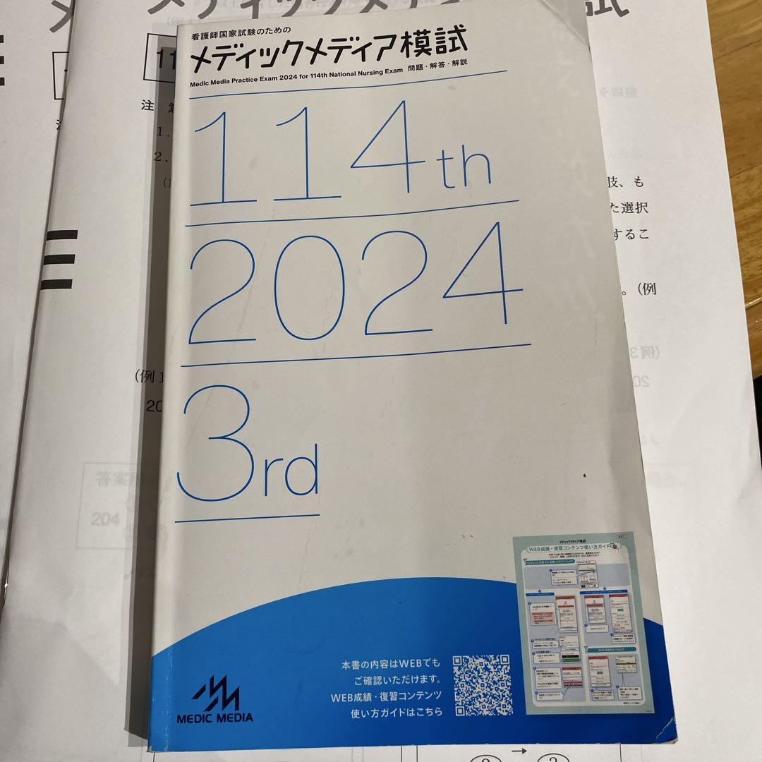 看護師国家試験 メディックメディア模試 114回 - メルカリ