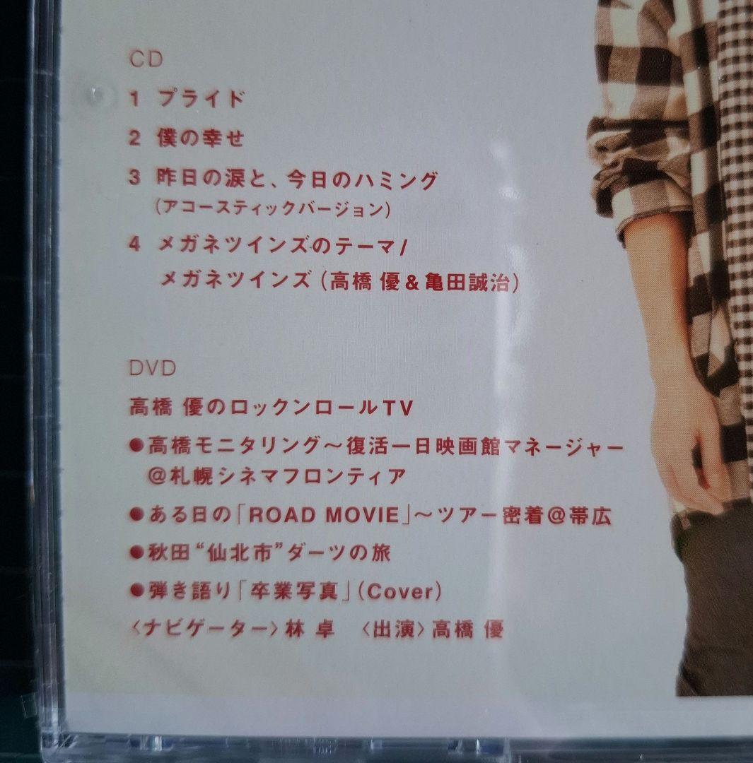 高橋優 DVD、CDセット 初回限定盤】太陽と花 高橋優 CD DVD カード付き 暑中見舞いの