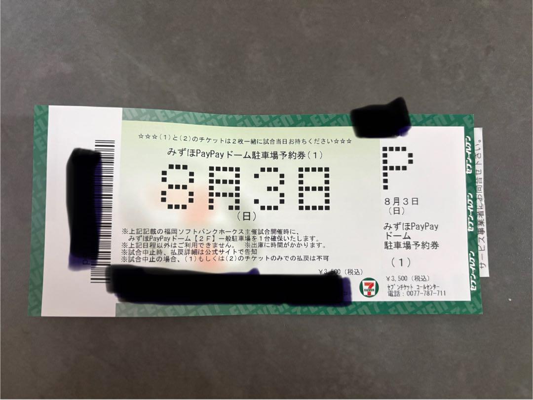 PayPayドーム駐車場 駐車券 福岡ソフトバンク 8/3(日) 鷹祭